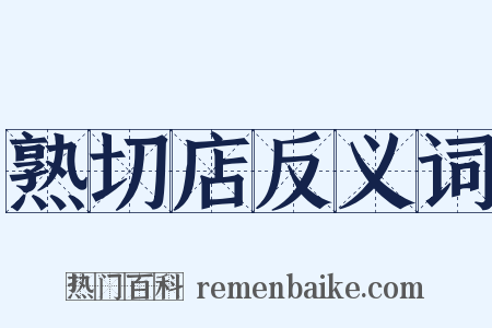 熟切店反义词是什么意思的图片
